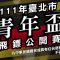 【111年臺北市青年盃飛鏢公開賽】